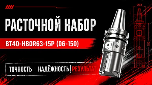 BT40-HBOR63-15P(06-150)